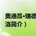 奥迪昂·瑞德·伊哈洛（关于奥迪昂·瑞德·伊哈洛简介）