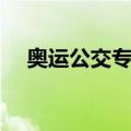 奥运公交专线（关于奥运公交专线简介）