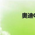 奥迪Q3（关于奥迪Q3简介）