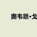 奥韦恩·戈登（关于奥韦恩·戈登简介）