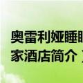 奥雷利娅睡眠之家酒店（关于奥雷利娅睡眠之家酒店简介）