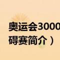 奥运会3000米障碍赛（关于奥运会3000米障碍赛简介）