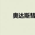 奥达斯彗星（关于奥达斯彗星简介）