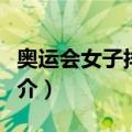奥运会女子排球赛（关于奥运会女子排球赛简介）