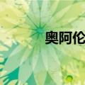 奥阿伦波（关于奥阿伦波简介）