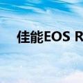  佳能EOS Rs可以安装MOVING传感器吗