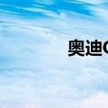 奥迪Q5（关于奥迪Q5简介）