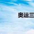奥运三问（关于奥运三问简介）