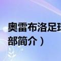 奥雷布洛足球俱乐部（关于奥雷布洛足球俱乐部简介）