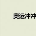 奥运冲冲冲（关于奥运冲冲冲简介）