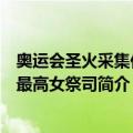 奥运会圣火采集仪式最高女祭司（关于奥运会圣火采集仪式最高女祭司简介）