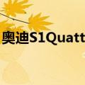 奥迪S1Quattro（关于奥迪S1Quattro简介）