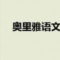 奥里雅语文学（关于奥里雅语文学简介）