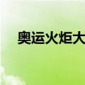 奥运火炬大权（关于奥运火炬大权简介）