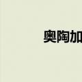 奥陶加县（关于奥陶加县简介）