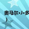 奥马尔·J·多尔西（关于奥马尔·J·多尔西简介）