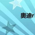 奥迪r18（关于奥迪r18简介）