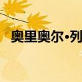 奥里奥尔·列拉（关于奥里奥尔·列拉简介）