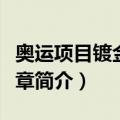奥运项目镀金纪念章（关于奥运项目镀金纪念章简介）