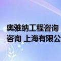 奥雅纳工程咨询 上海有限公司深圳分公司（关于奥雅纳工程咨询 上海有限公司深圳分公司简介）
