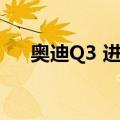 奥迪Q3 进口（关于奥迪Q3 进口简介）