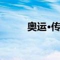 奥运·传奇（关于奥运·传奇简介）