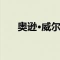 奥逊·威尔斯（关于奥逊·威尔斯简介）