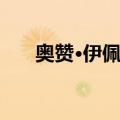奥赞·伊佩克（关于奥赞·伊佩克简介）