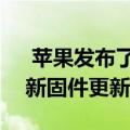  苹果发布了AirPods 2和AirPods Pro的最新固件更新