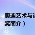 奥迪艺术与设计大奖（关于奥迪艺术与设计大奖简介）