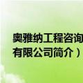 奥雅纳工程咨询 上海有限公司（关于奥雅纳工程咨询 上海有限公司简介）