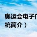奥运会电子门票系统（关于奥运会电子门票系统简介）
