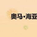奥马·海亚姆（关于奥马·海亚姆简介）