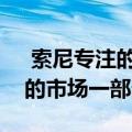  索尼专注的固定镜头和无反光镜相机将成为的市场一部分