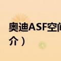 奥迪ASF空间框架（关于奥迪ASF空间框架简介）
