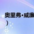 奥里弗·威廉姆斯（关于奥里弗·威廉姆斯简介）