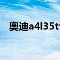 奥迪a4l35tfsi（关于奥迪a4l35tfsi简介）