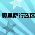 奥里萨行政区划（关于奥里萨行政区划简介）