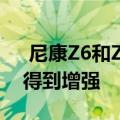  尼康Z6和Z7的视频功能通过RAW视频输出得到增强