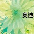 奥迪S3（关于奥迪S3简介）