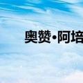 奥赞·阿培尔（关于奥赞·阿培尔简介）