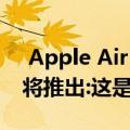  Apple AirPods与AirPods Pro固件更新即将推出:这是安装方法