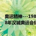 奥运精神---1988年汉城奥运会纪实（关于奥运精神---1988年汉城奥运会纪实简介）