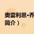 奥雷利恩·乔亚奇姆（关于奥雷利恩·乔亚奇姆简介）
