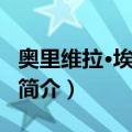 奥里维拉·埃克托尔（关于奥里维拉·埃克托尔简介）