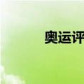 奥运评书（关于奥运评书简介）