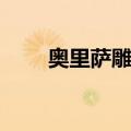 奥里萨雕刻（关于奥里萨雕刻简介）