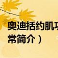 奥迪括约肌功能异常（关于奥迪括约肌功能异常简介）