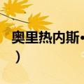 奥里热内斯·莱萨（关于奥里热内斯·莱萨简介）