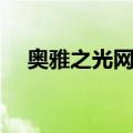 奥雅之光网游（关于奥雅之光网游简介）